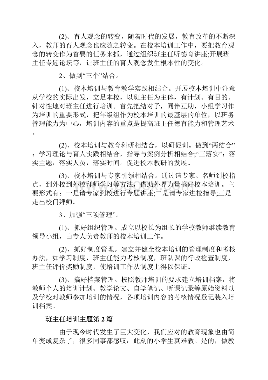 班主任培训主题4篇一.docx_第2页