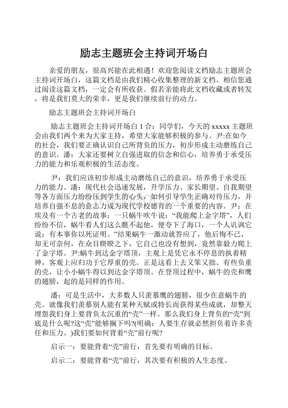 励志主题班会主持词开场白.docx_第1页