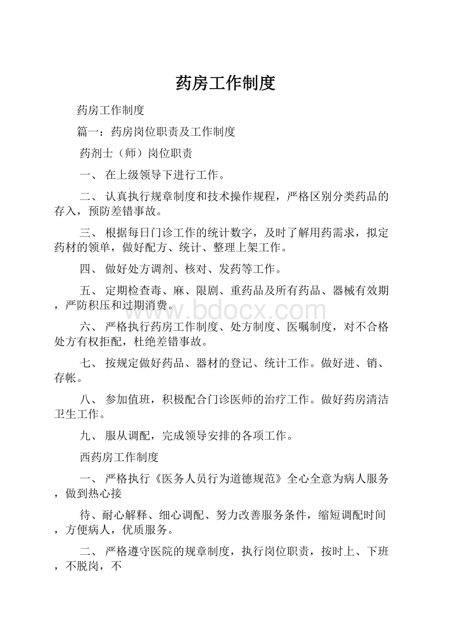 药房工作制度Word格式.docx