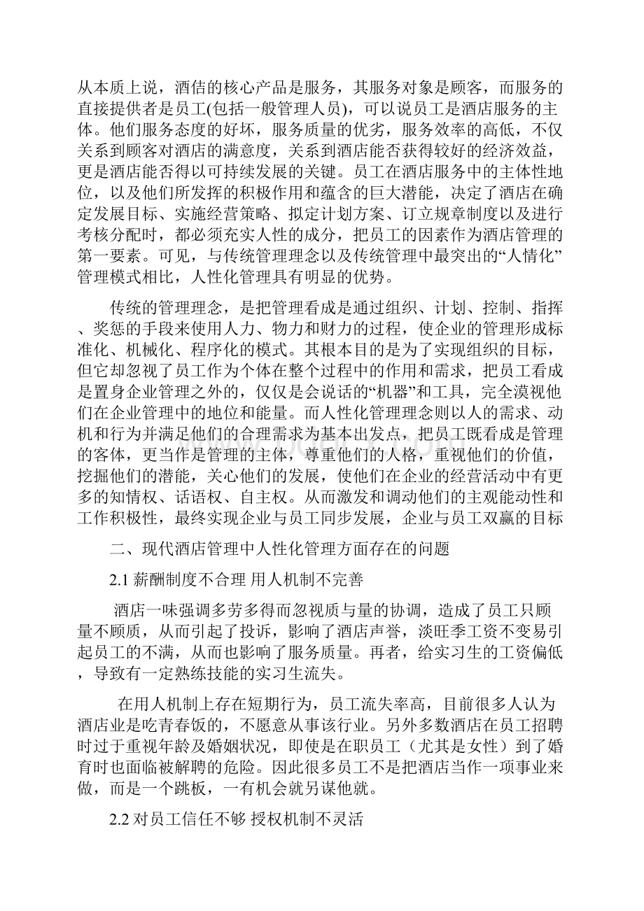 浅析酒店管理中的人性化管理.docx_第3页