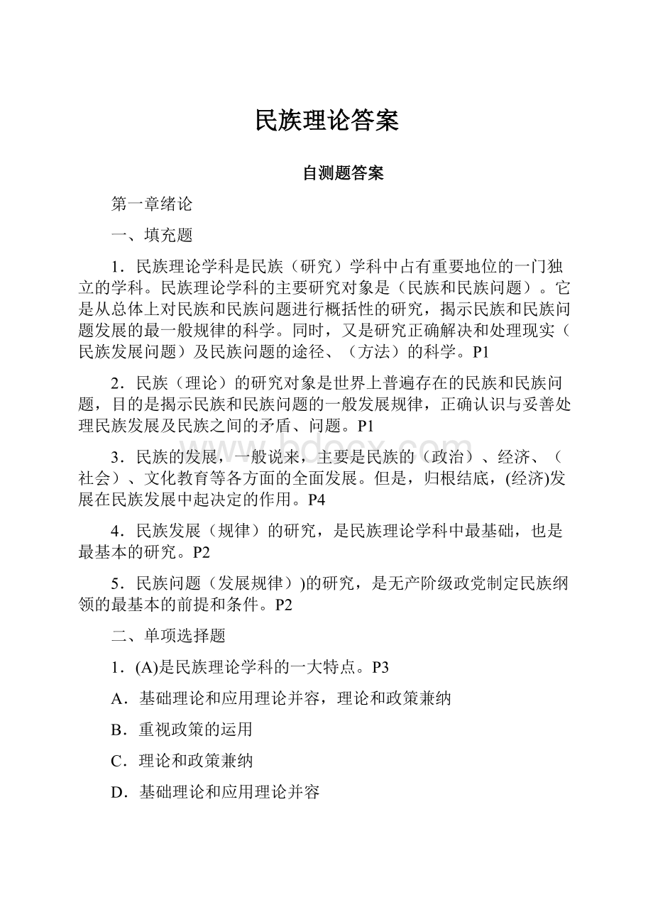 民族理论答案Word下载.docx_第1页