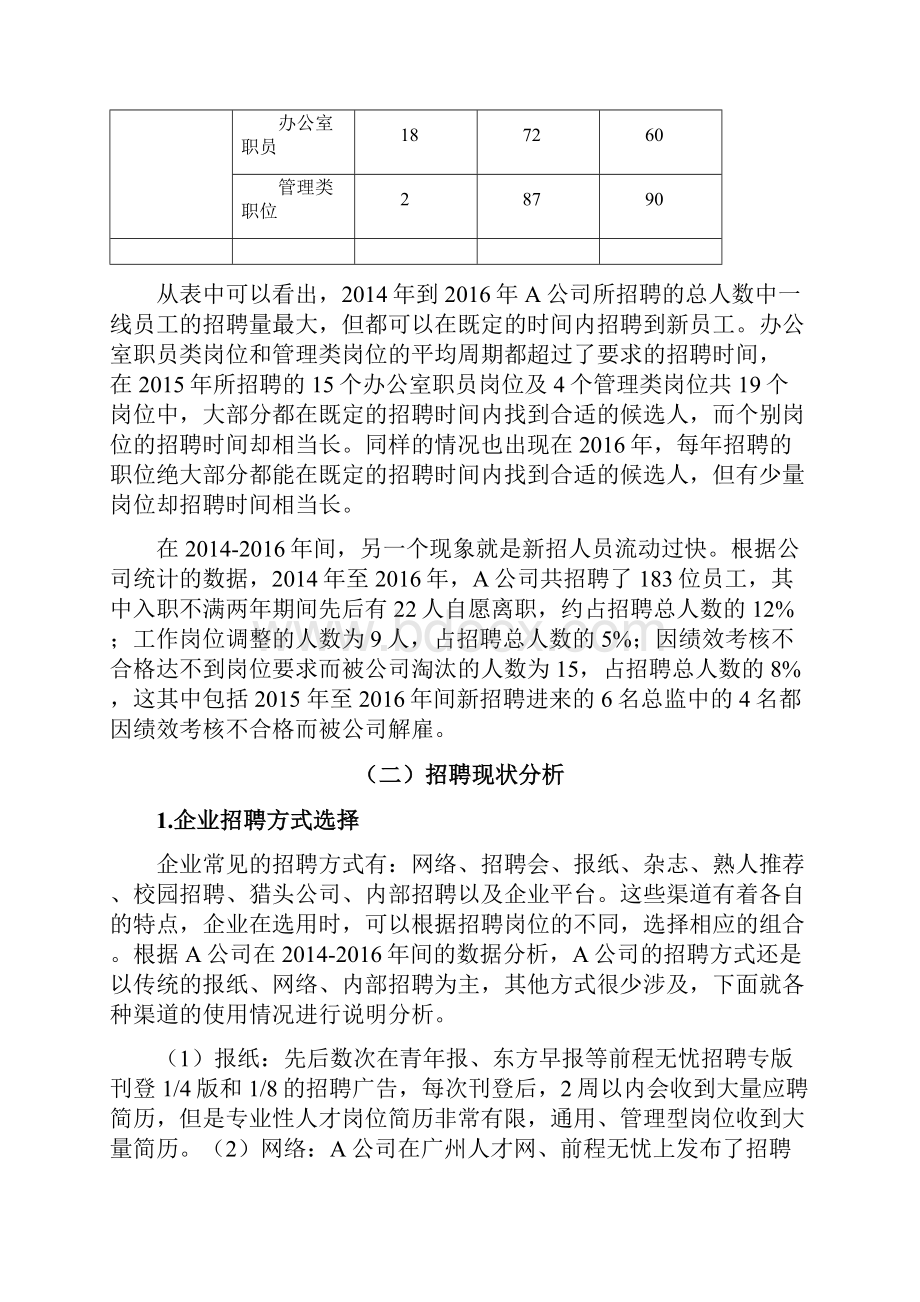 员工招聘存在的问题与对策研究Word格式文档下载.docx_第3页