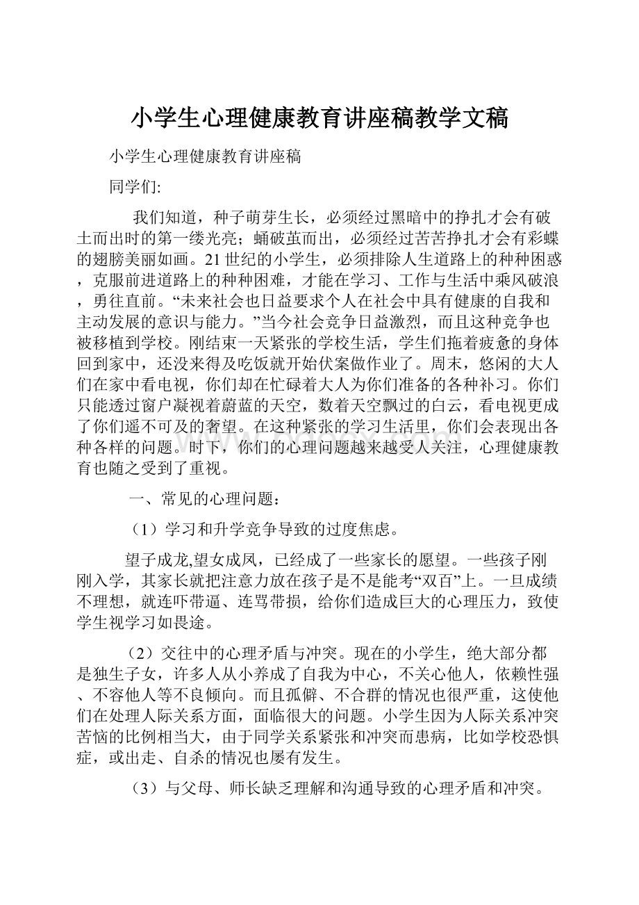 小学生心理健康教育讲座稿教学文稿Word格式文档下载.docx_第1页