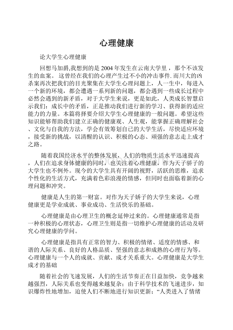 心理健康Word文件下载.docx