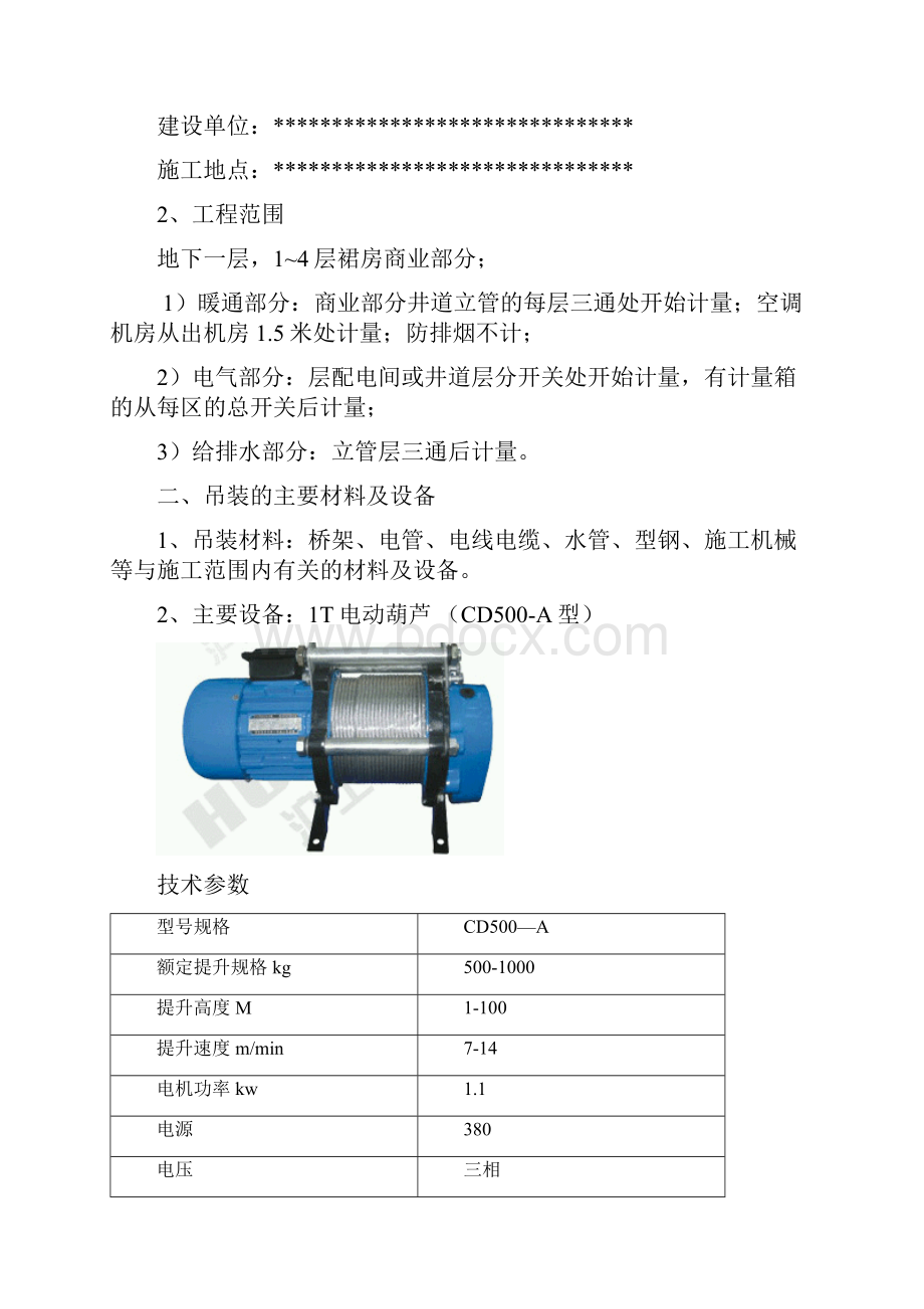 小型电动葫芦吊装实施方案.docx_第2页