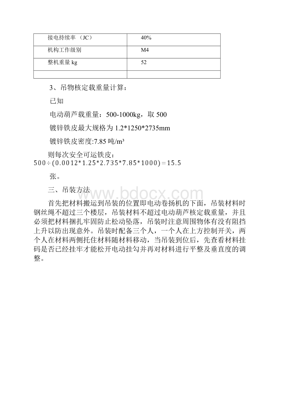 小型电动葫芦吊装实施方案.docx_第3页