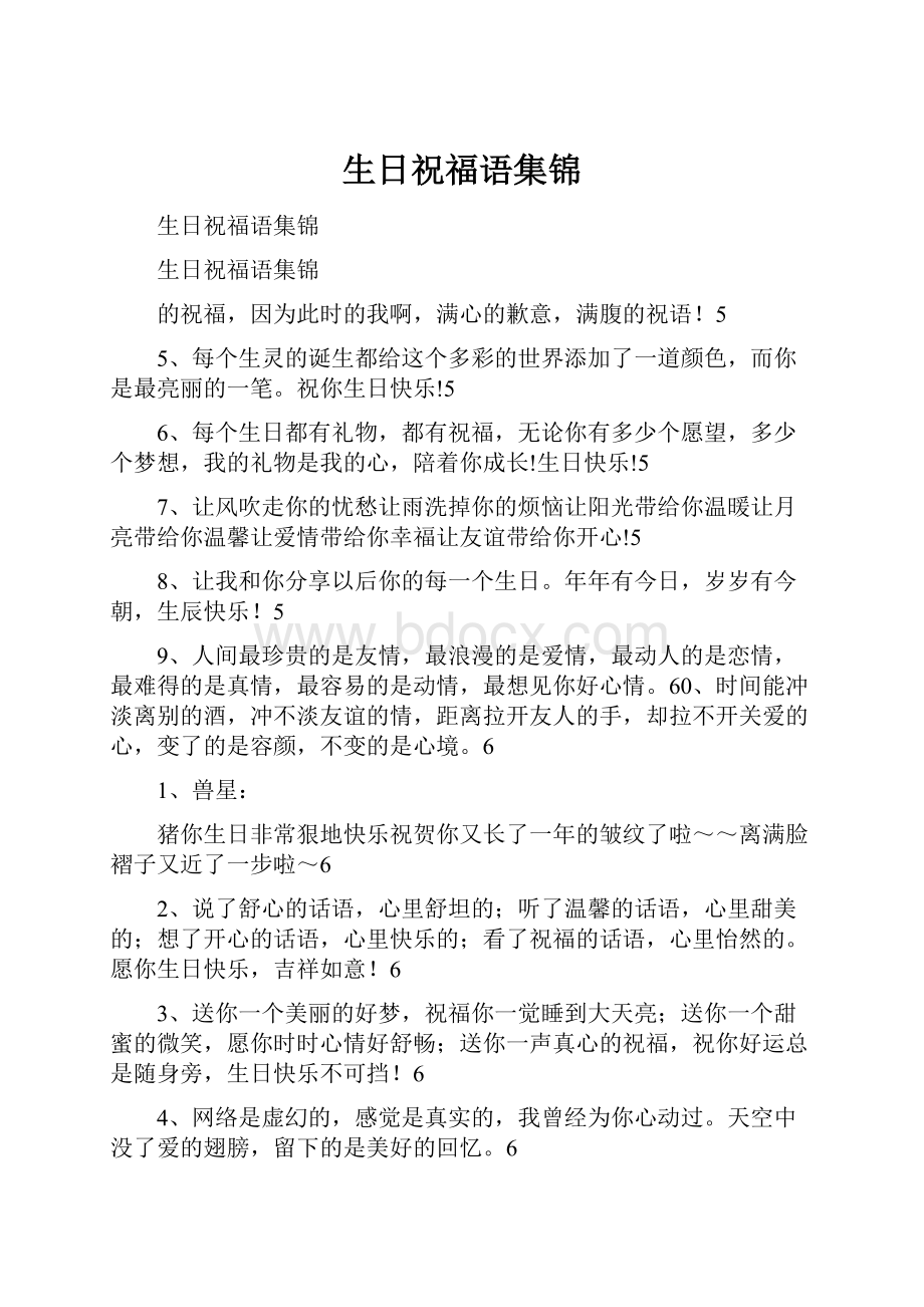 生日祝福语集锦文档格式.docx_第1页