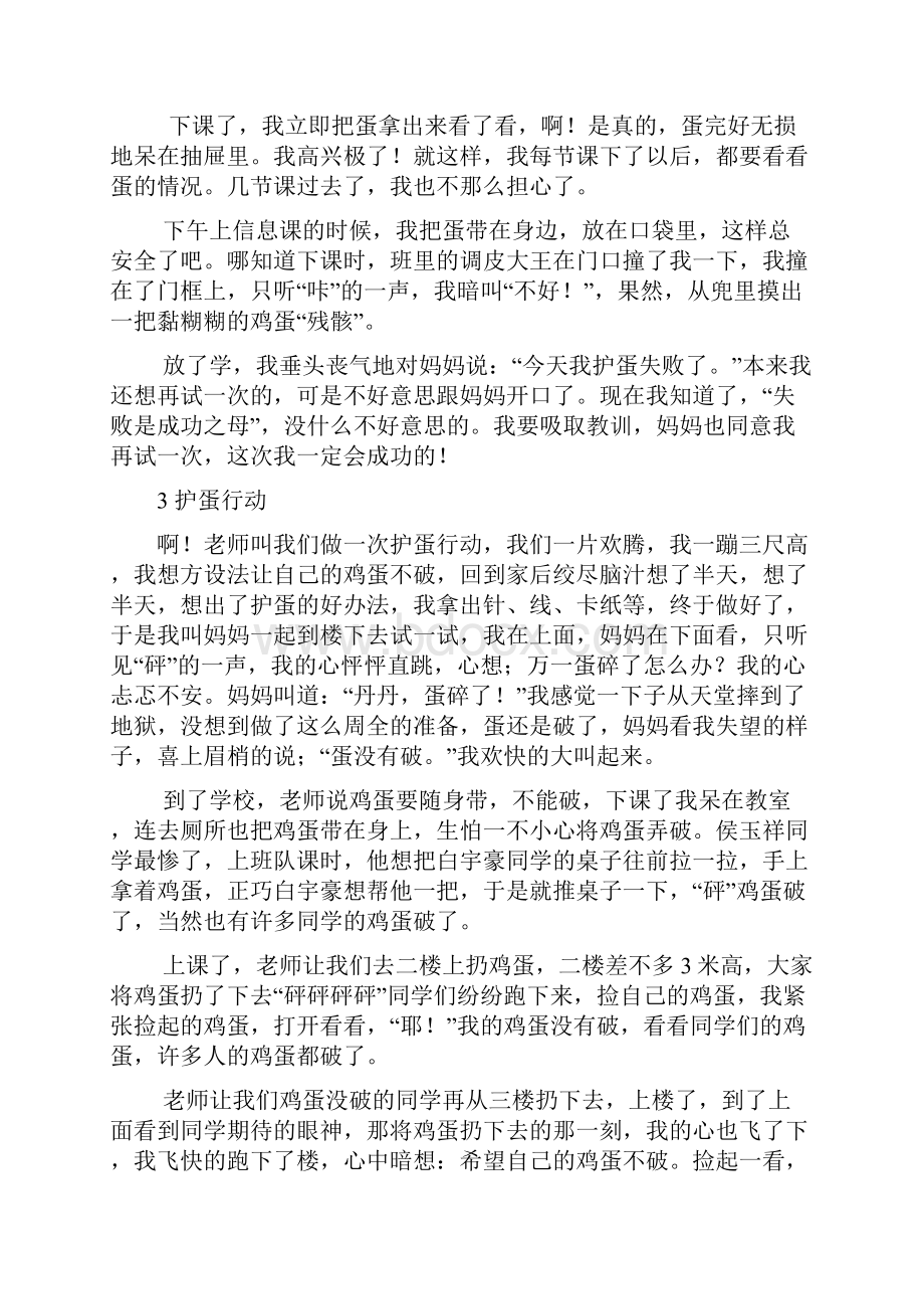 湘教版三年级下册习作3《护蛋行动》范文计44篇Word文档下载推荐.docx_第3页