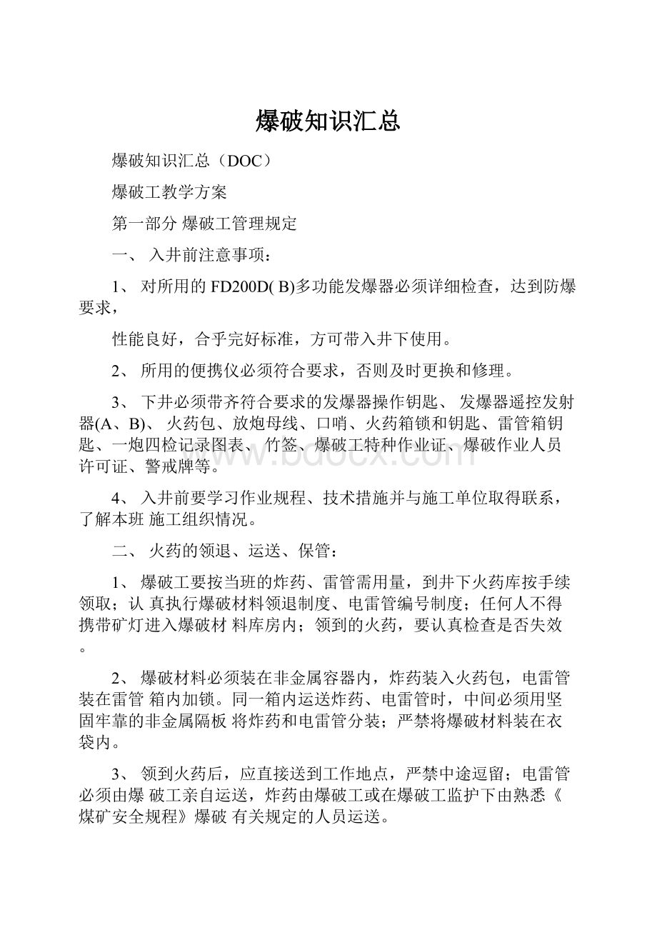 爆破知识汇总Word格式文档下载.docx