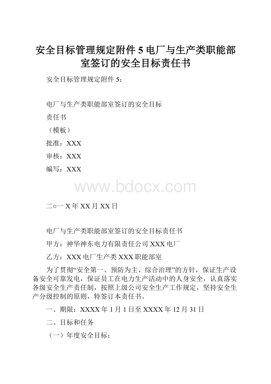 安全目标管理规定附件5电厂与生产类职能部室签订的安全目标责任书.docx_第1页