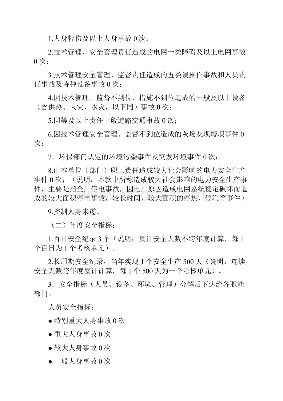 安全目标管理规定附件5电厂与生产类职能部室签订的安全目标责任书.docx_第2页