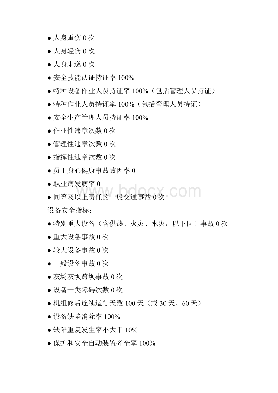 安全目标管理规定附件5电厂与生产类职能部室签订的安全目标责任书.docx_第3页