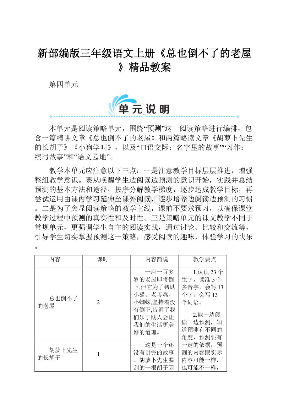 新部编版三年级语文上册《总也倒不了的老屋》精品教案.docx_第1页