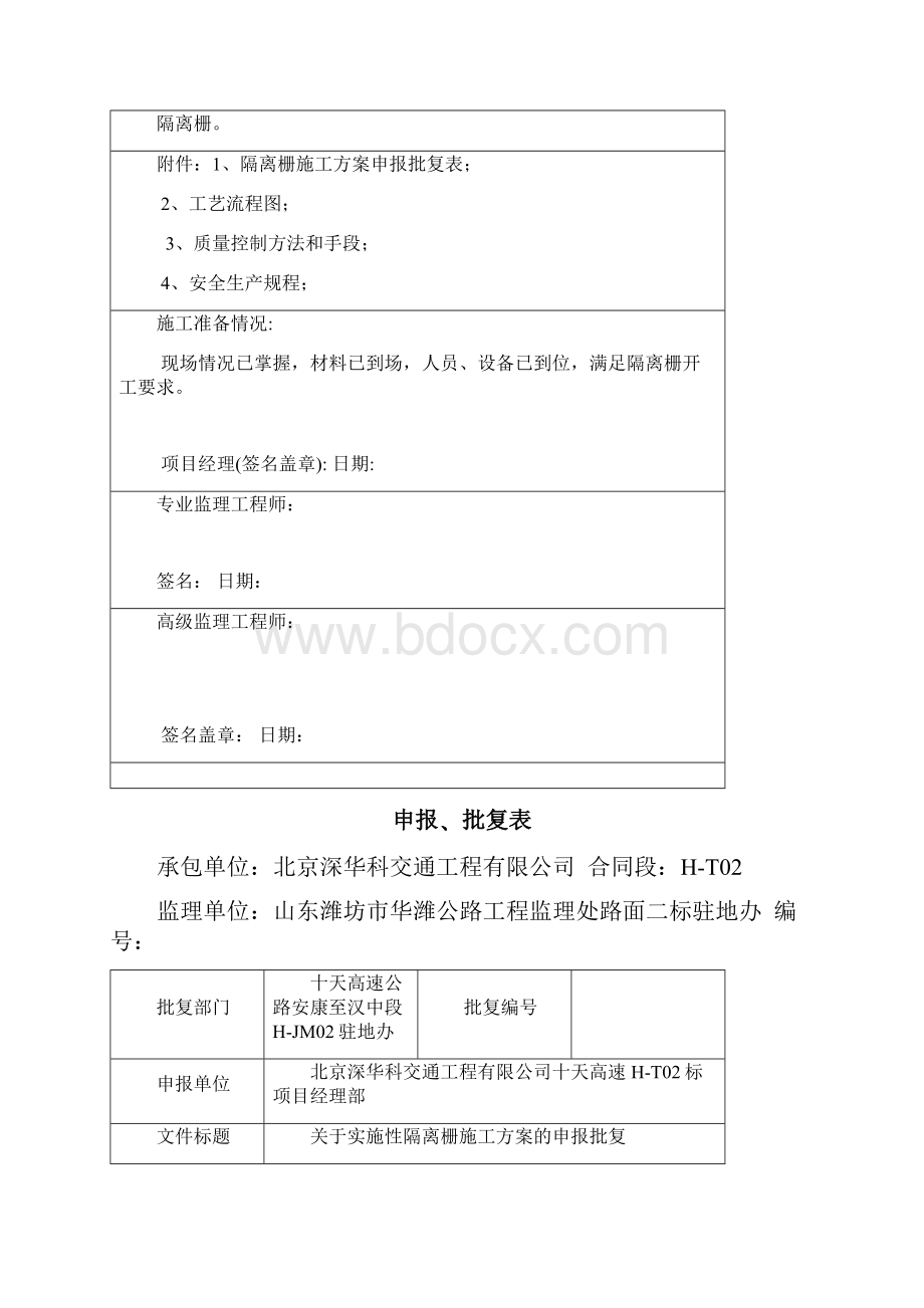 实验段开工报告隔离栅.docx_第2页