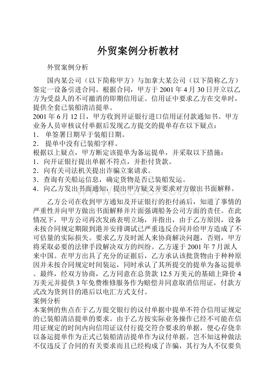 外贸案例分析教材文档格式.docx