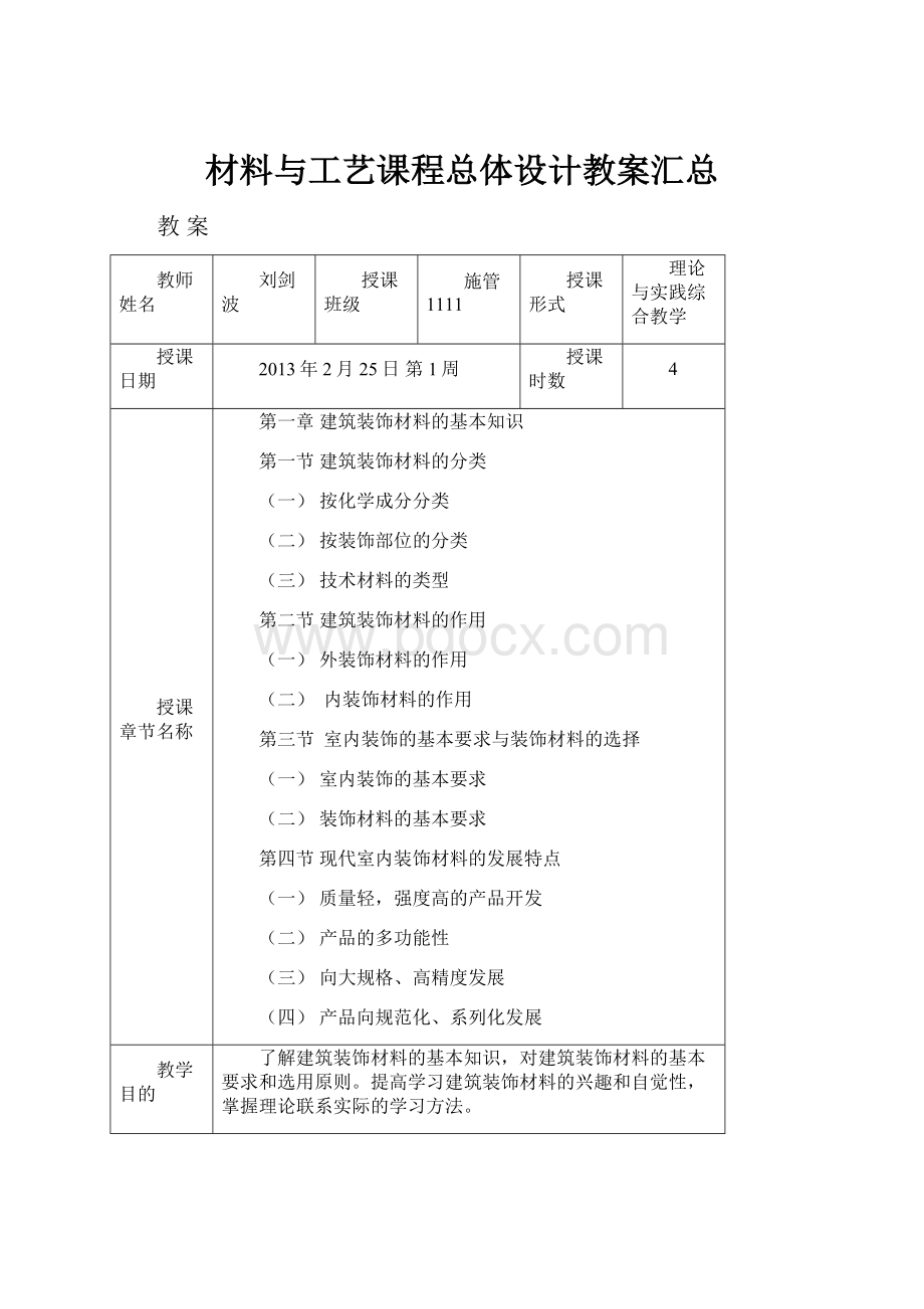 材料与工艺课程总体设计教案汇总.docx