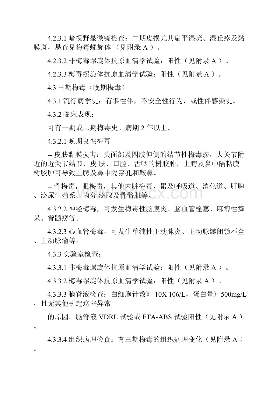 《梅毒诊断标准》WS273Word文档格式.docx_第3页