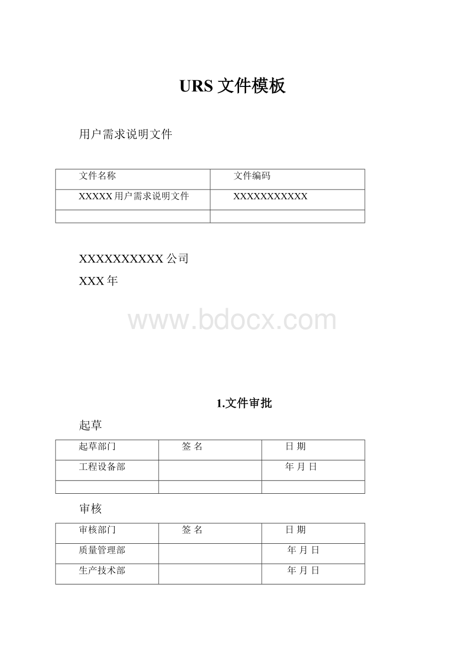 URS文件模板文档格式.docx