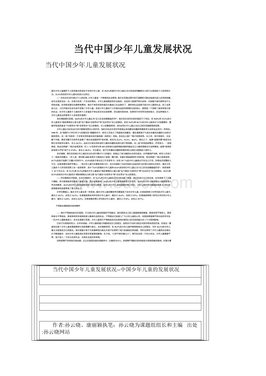 当代中国少年儿童发展状况Word格式文档下载.docx
