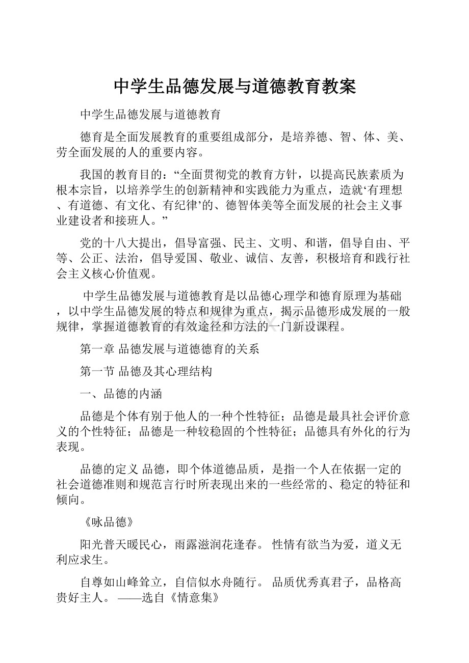 中学生品德发展与道德教育教案.docx