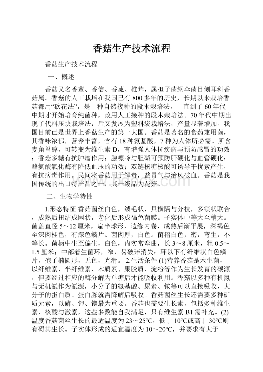 香菇生产技术流程Word文档下载推荐.docx_第1页