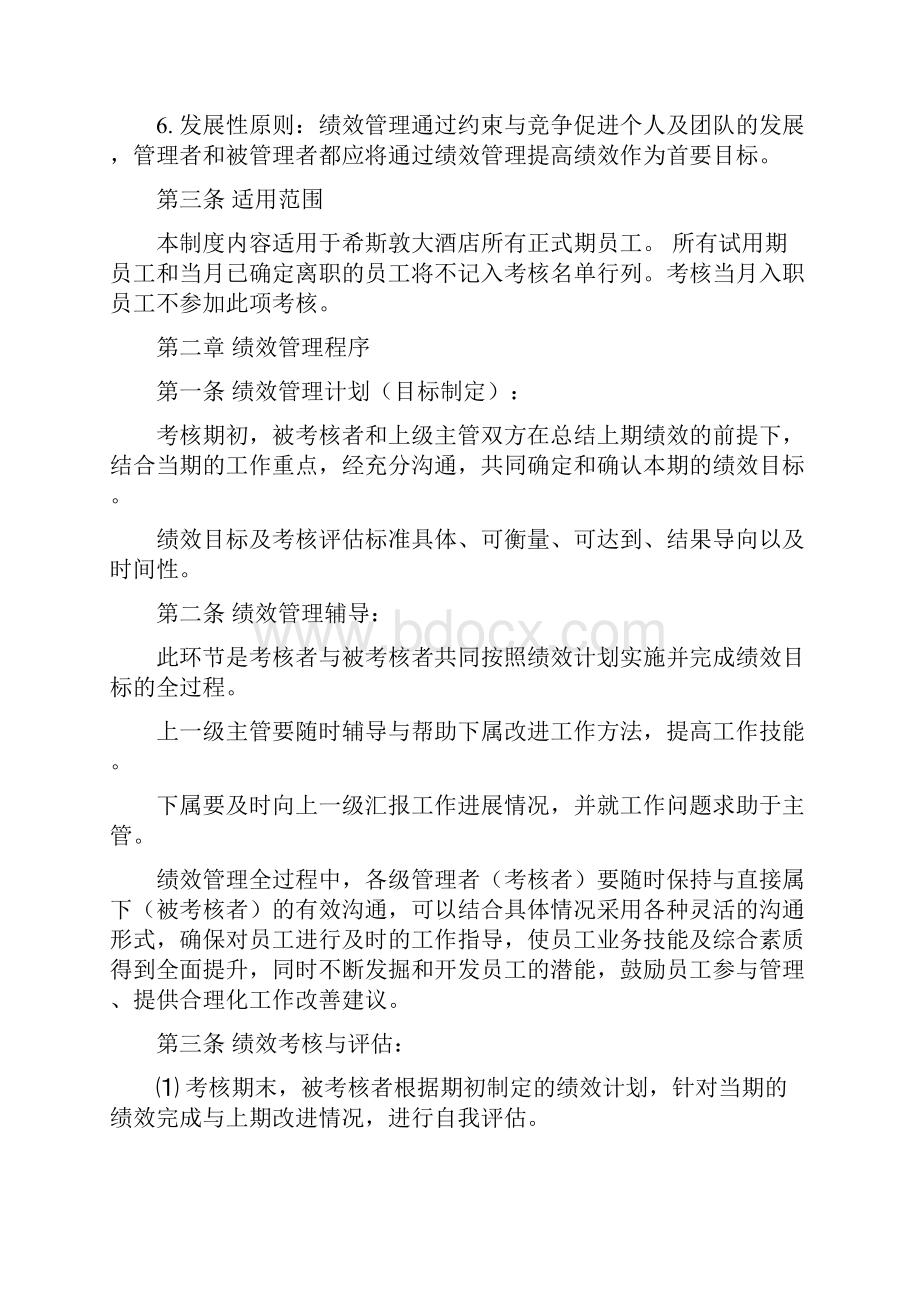 希斯敦大酒店员工绩效考核实施方案Word格式.docx_第2页