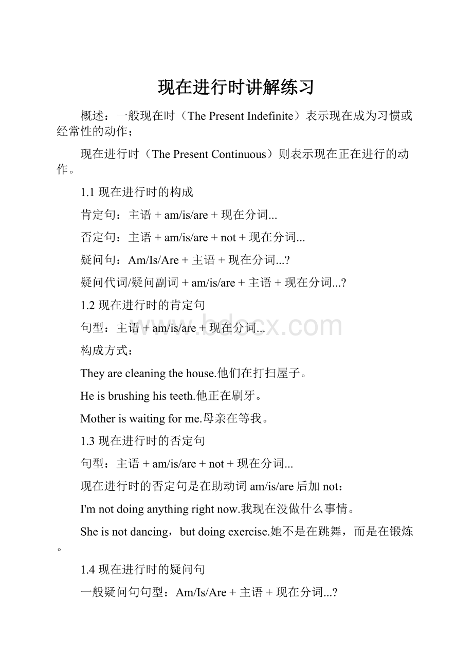 现在进行时讲解练习Word文档格式.docx