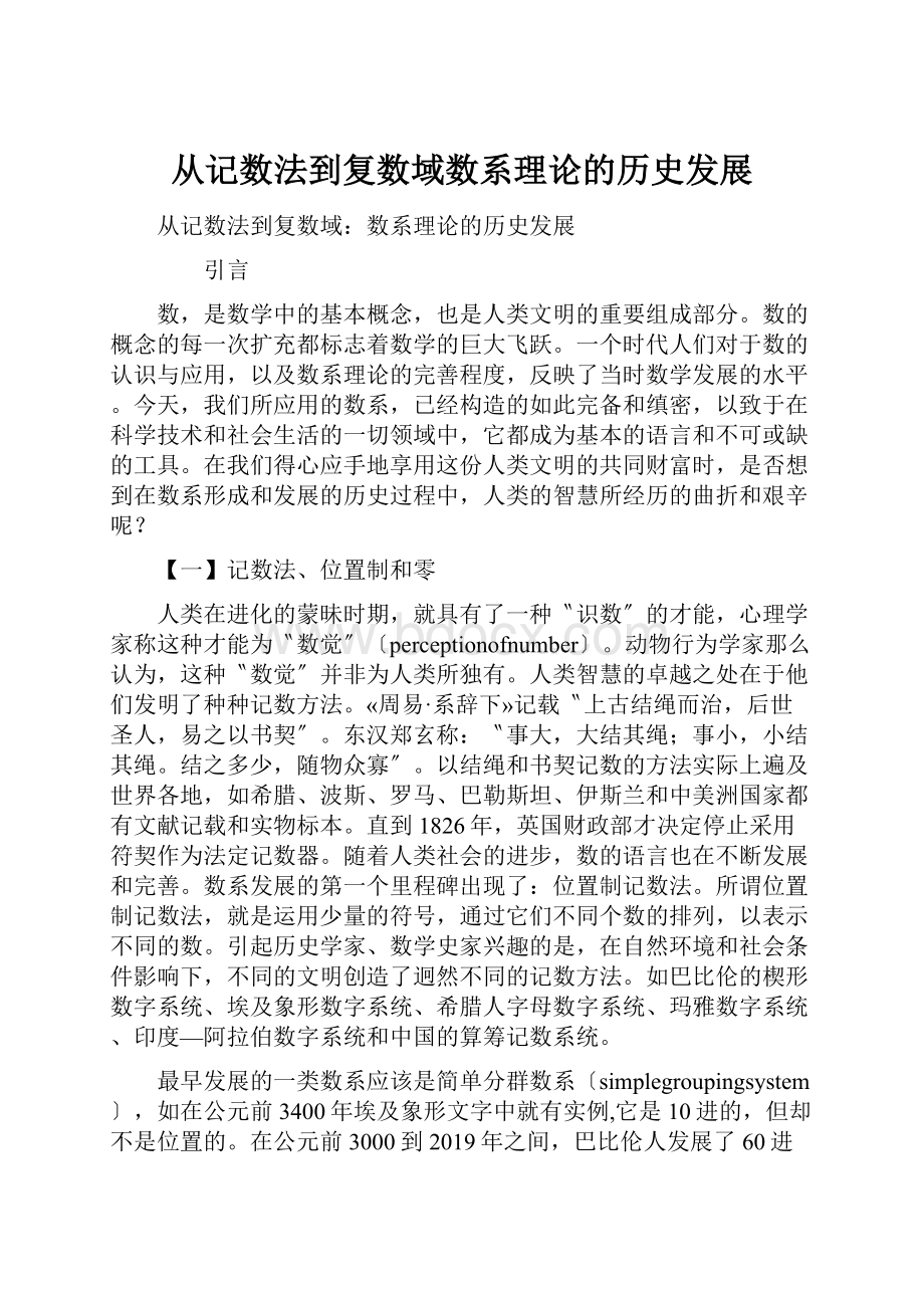 从记数法到复数域数系理论的历史发展.docx_第1页