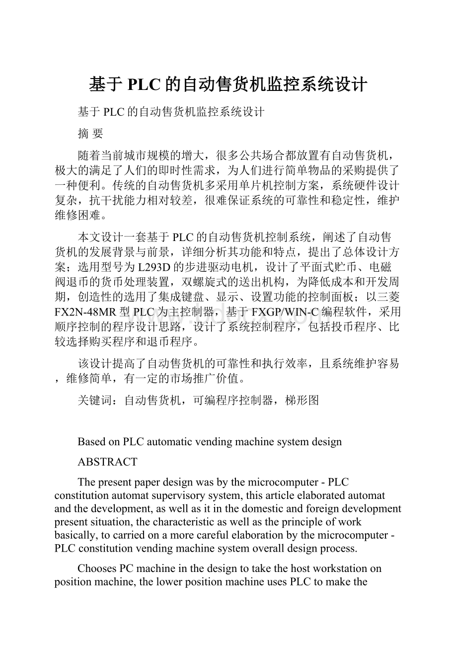 基于PLC的自动售货机监控系统设计Word文件下载.docx