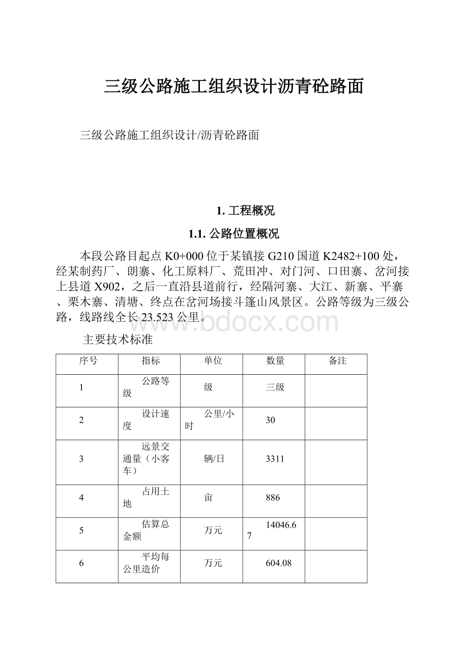 三级公路施工组织设计沥青砼路面.docx_第1页