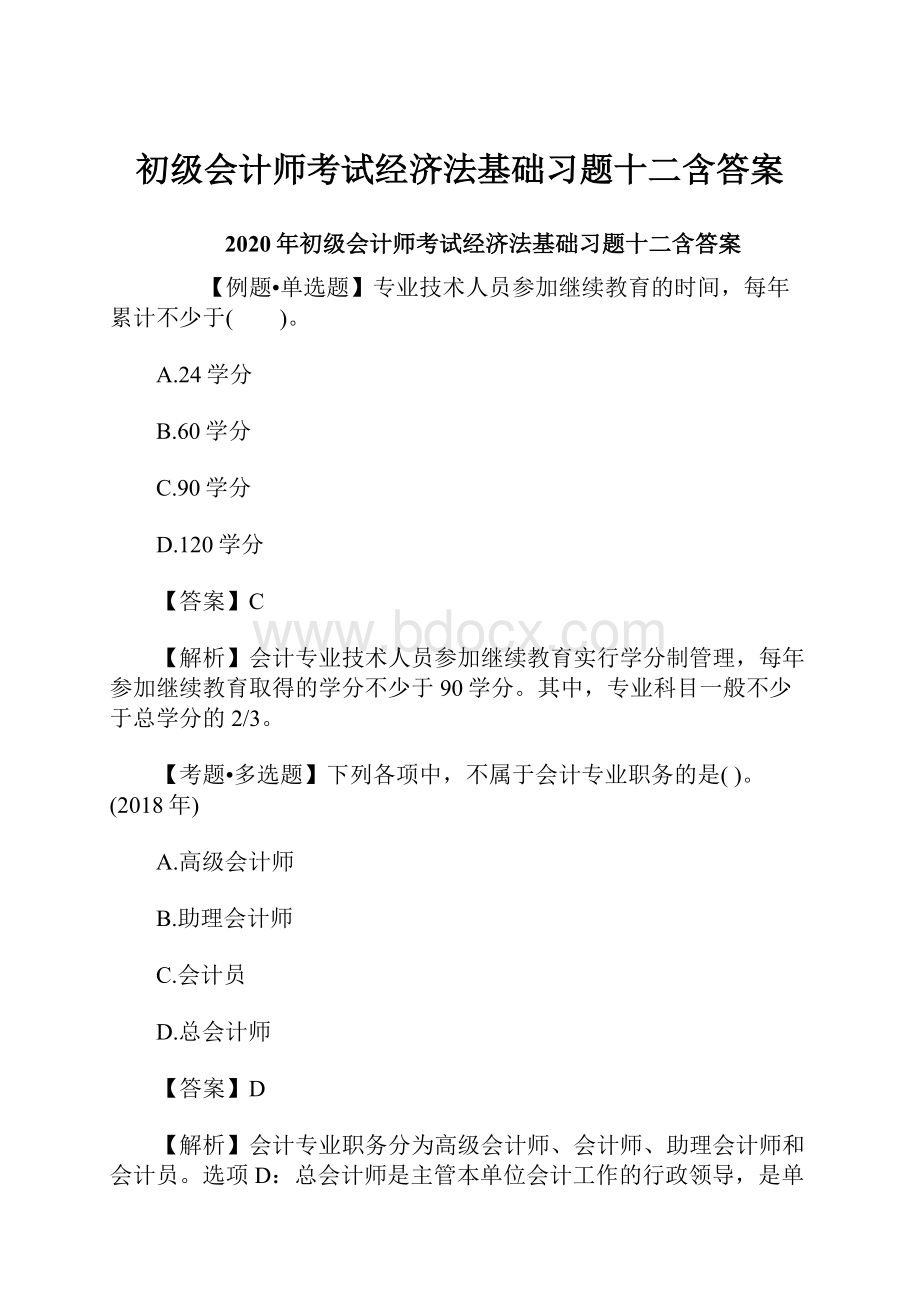 初级会计师考试经济法基础习题十二含答案.docx_第1页