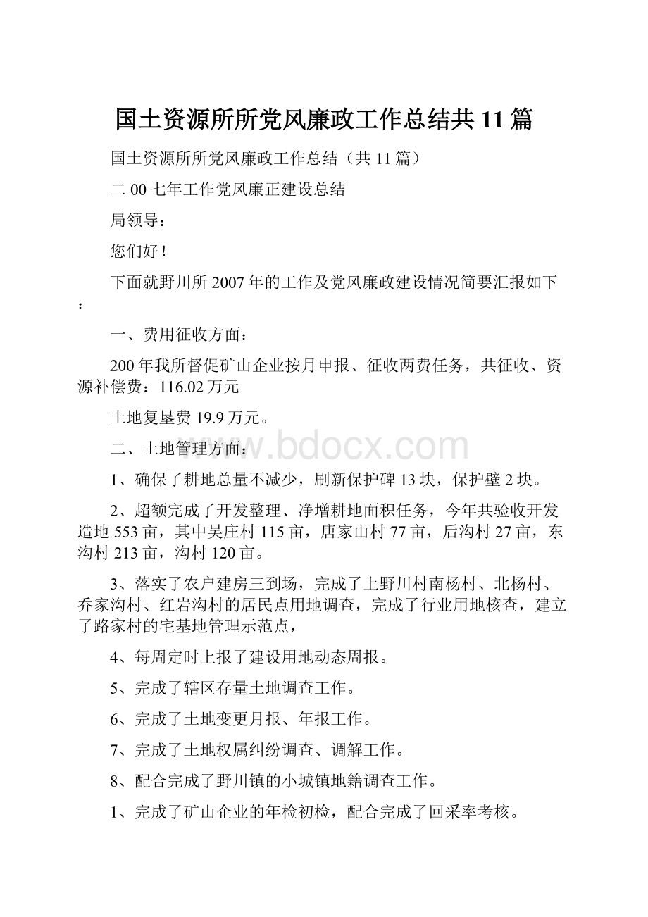 国土资源所所党风廉政工作总结共11篇.docx_第1页