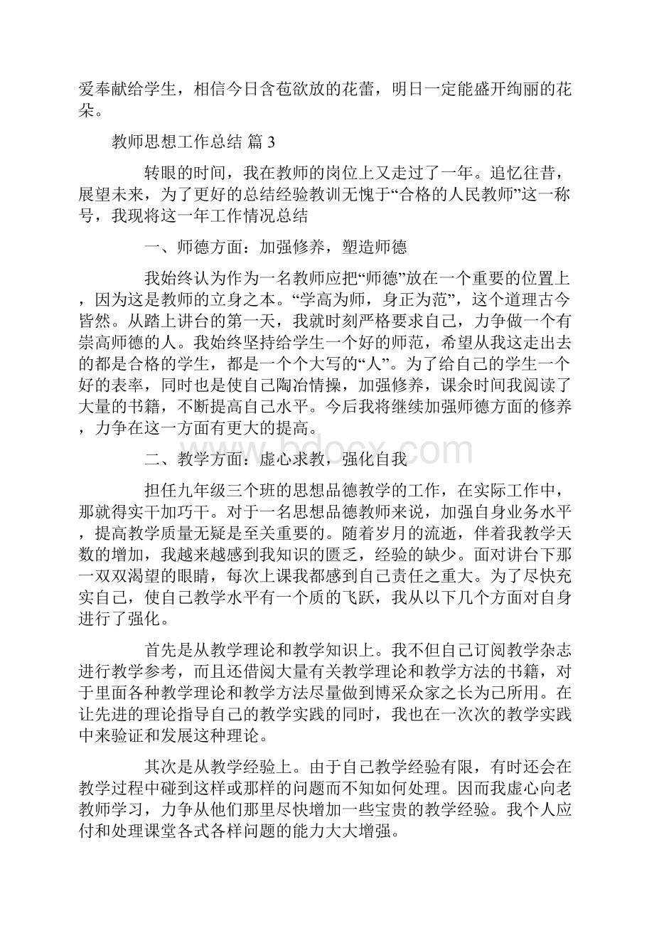 教师思想工作总结范文锦集9篇.docx_第3页