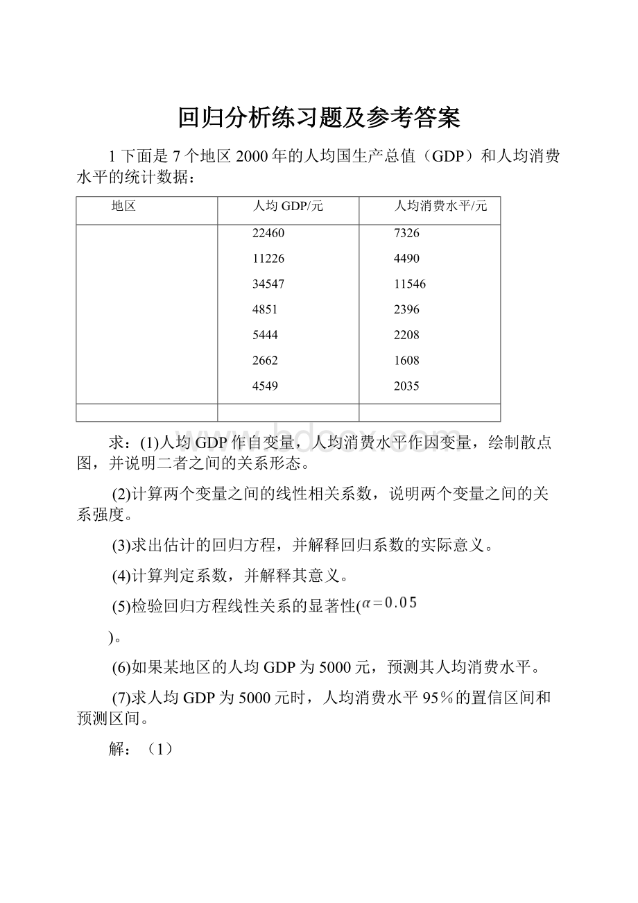 回归分析练习题及参考答案.docx