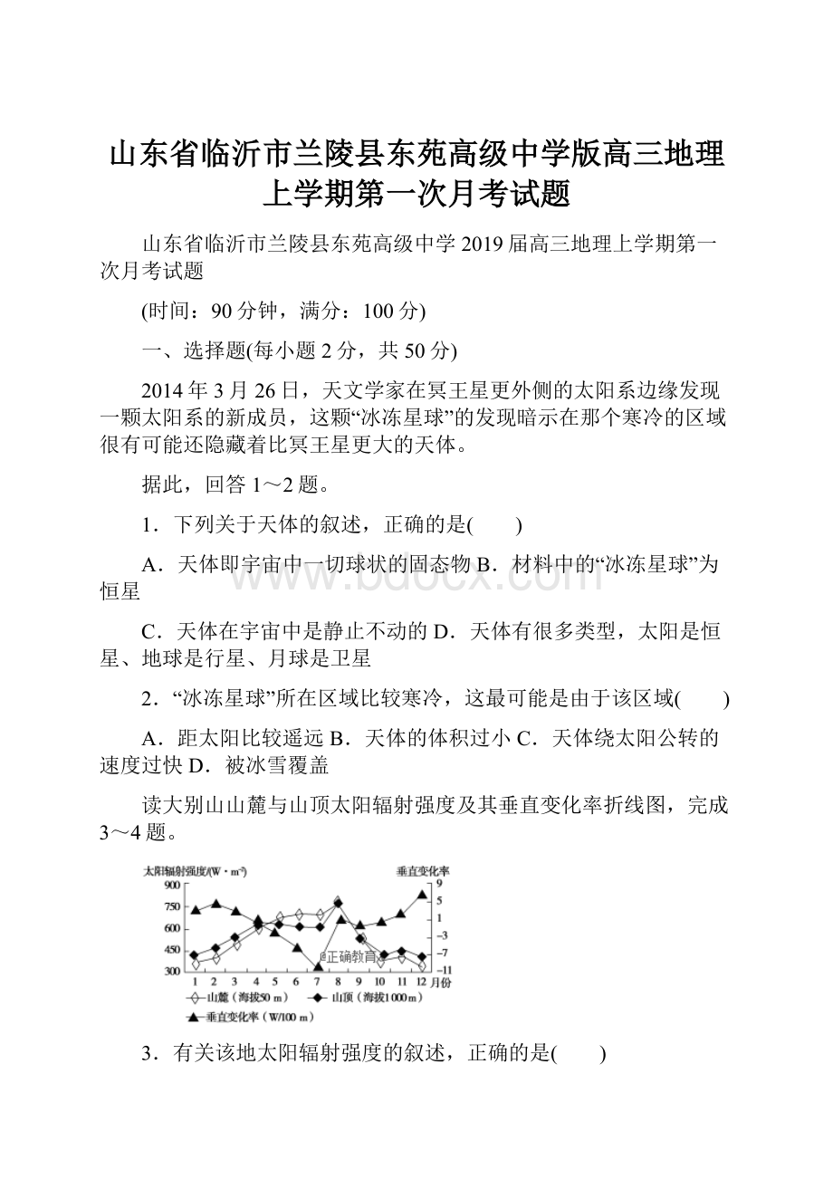 山东省临沂市兰陵县东苑高级中学版高三地理上学期第一次月考试题Word文档格式.docx