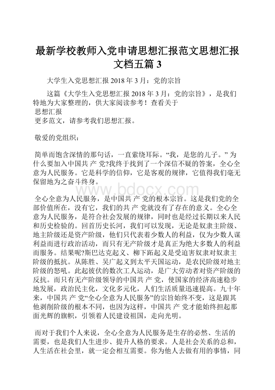 最新学校教师入党申请思想汇报范文思想汇报文档五篇 3.docx_第1页