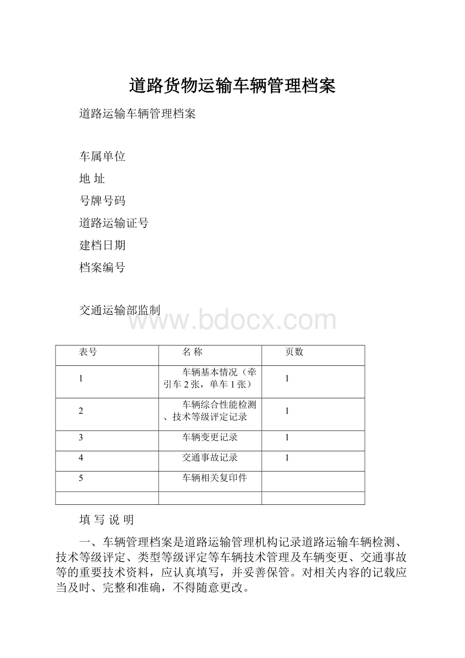 道路货物运输车辆管理档案.docx_第1页