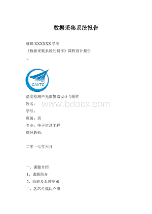 数据采集系统报告Word文档格式.docx