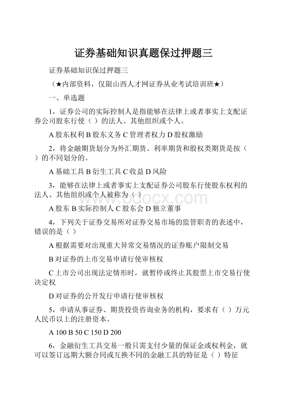 证券基础知识真题保过押题三.docx