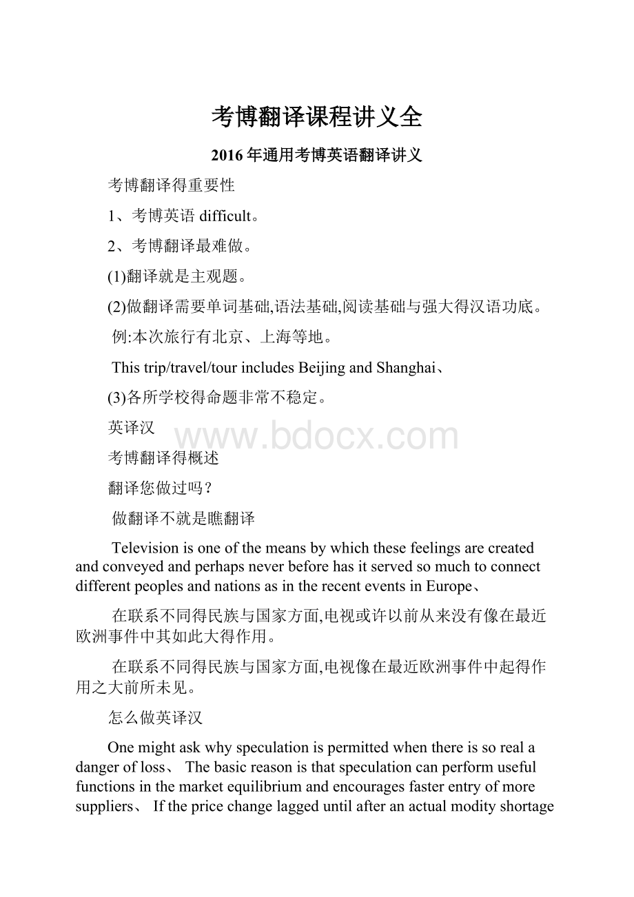 考博翻译课程讲义全Word文档格式.docx_第1页