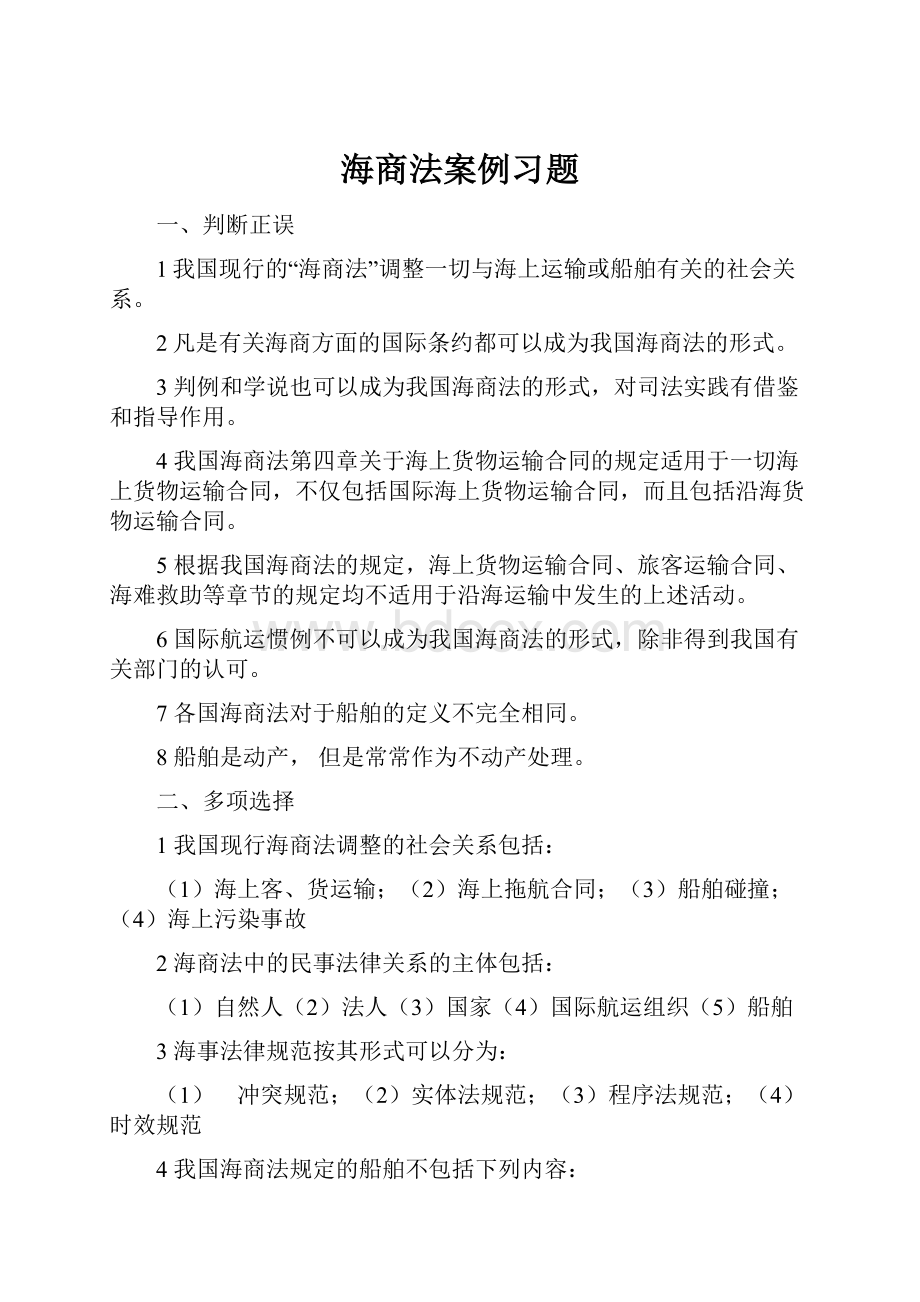 海商法案例习题Word下载.docx_第1页