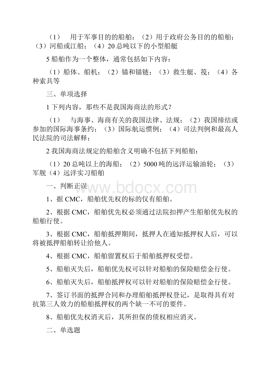 海商法案例习题Word下载.docx_第2页