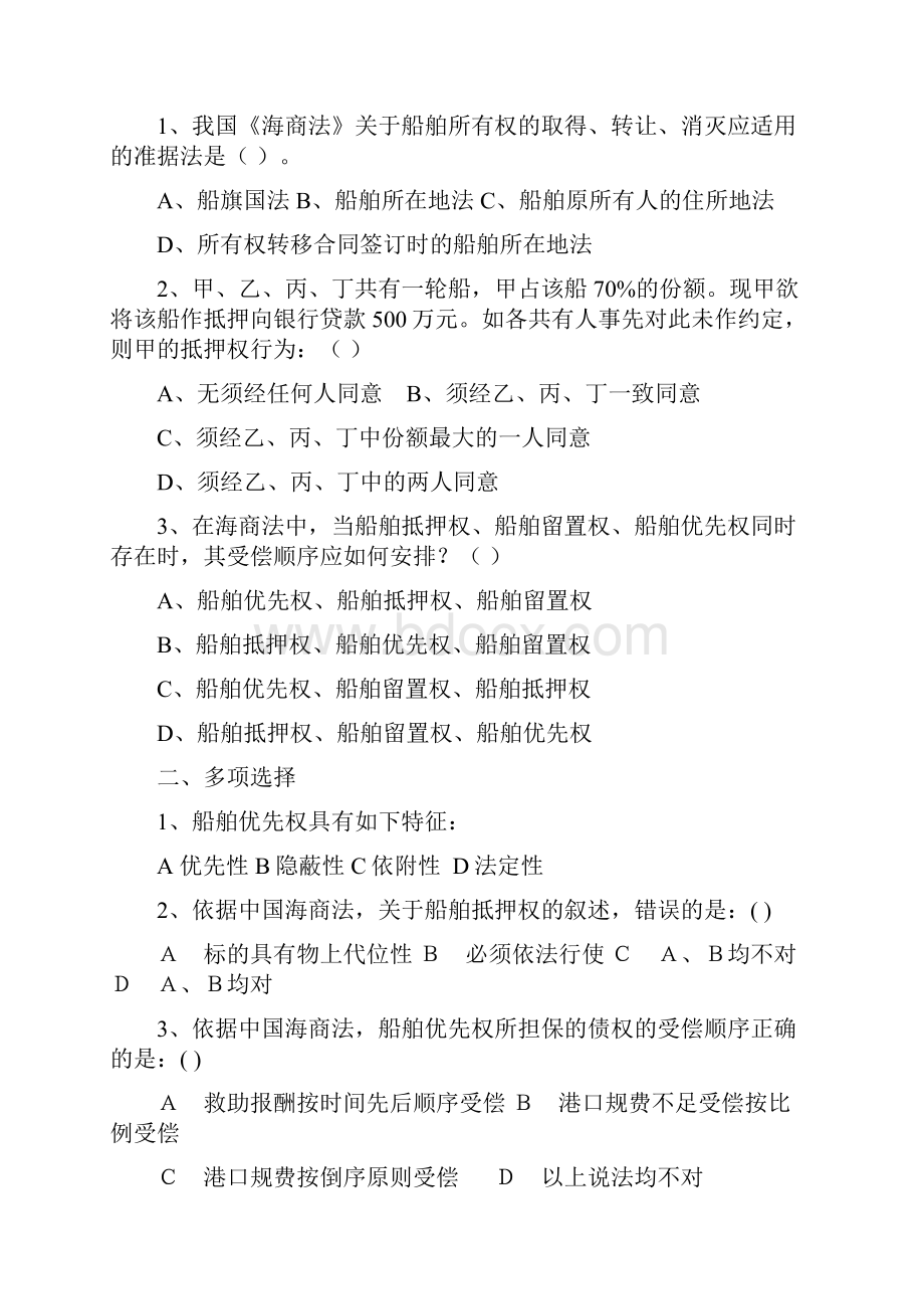 海商法案例习题Word下载.docx_第3页