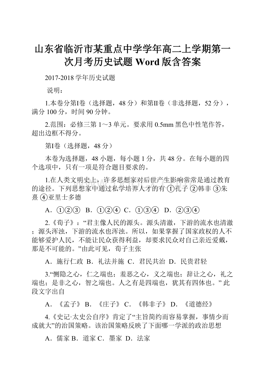 山东省临沂市某重点中学学年高二上学期第一次月考历史试题 Word版含答案文档格式.docx