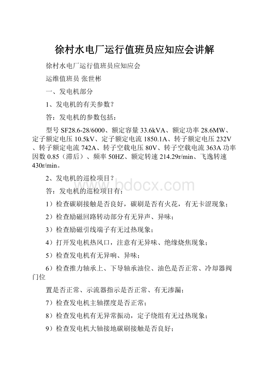 徐村水电厂运行值班员应知应会讲解Word下载.docx