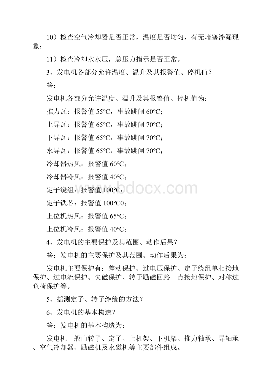 徐村水电厂运行值班员应知应会讲解Word下载.docx_第2页