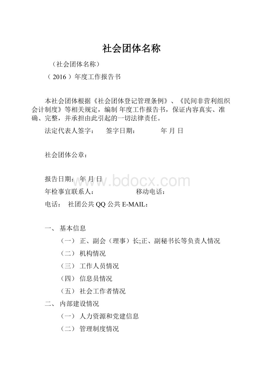 社会团体名称Word格式文档下载.docx