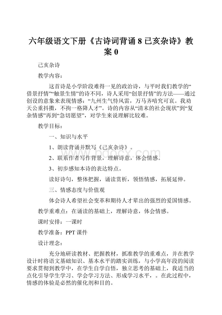 六年级语文下册《古诗词背诵 8 已亥杂诗》教案0.docx