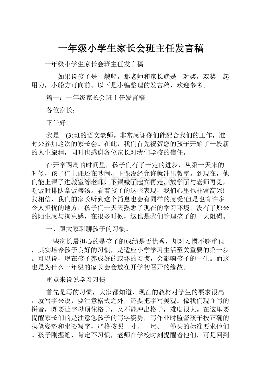 一年级小学生家长会班主任发言稿.docx