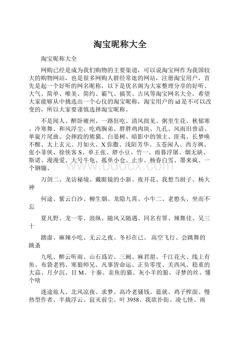 淘宝昵称大全Word格式.docx_第1页